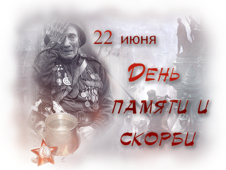 ДЕНЬ ПАМЯТИ И СКОРБИ