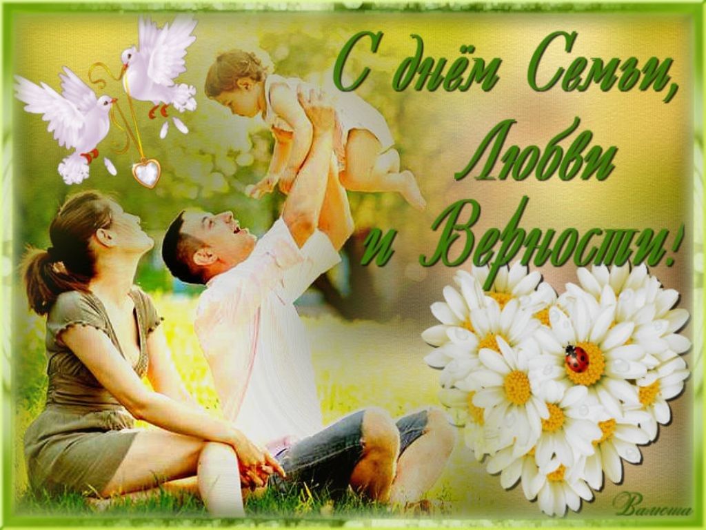 День семьи, любви и верности