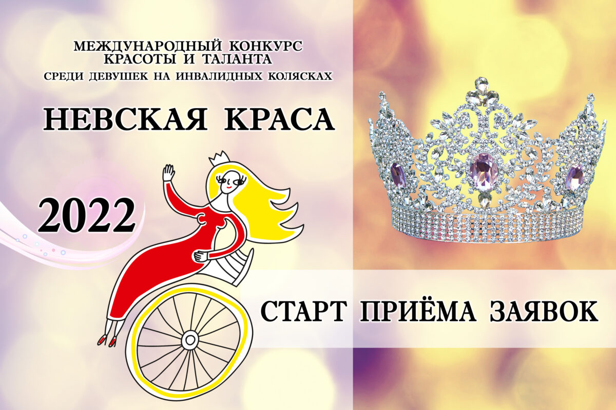 "Невская краса - 2022"