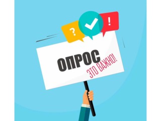 Предлагаем принять участие в опросе