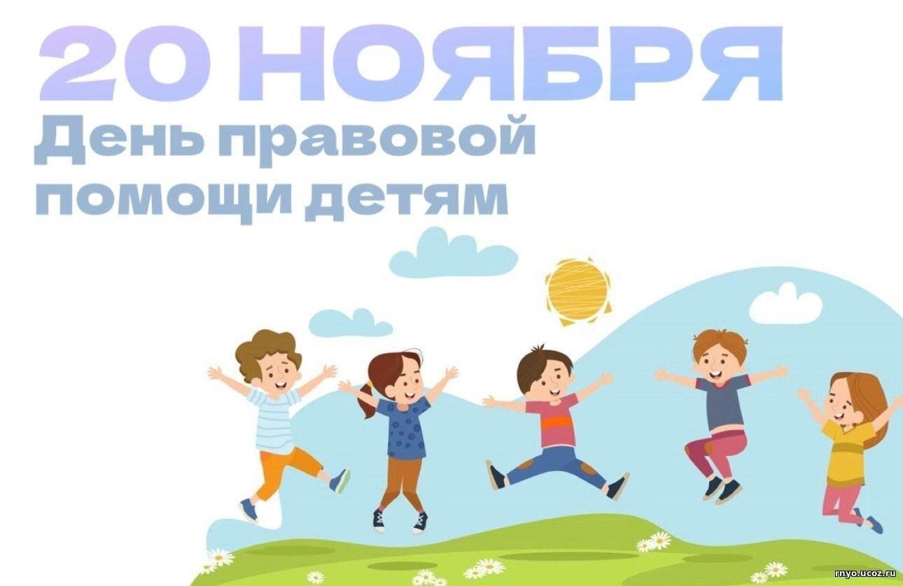 День правовой помощи детям