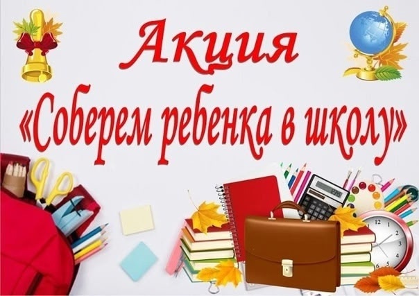 Приглашаем принять участие в акции "Соберем ребенка в школу!"