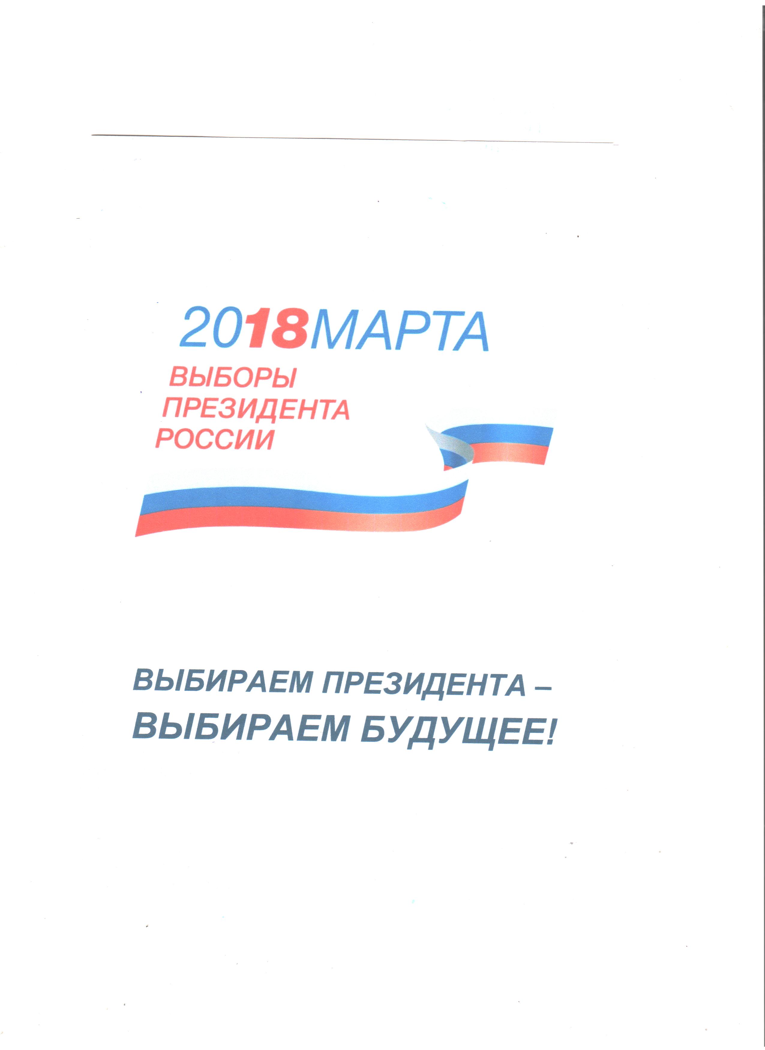 ВЫБОРЫ-2018