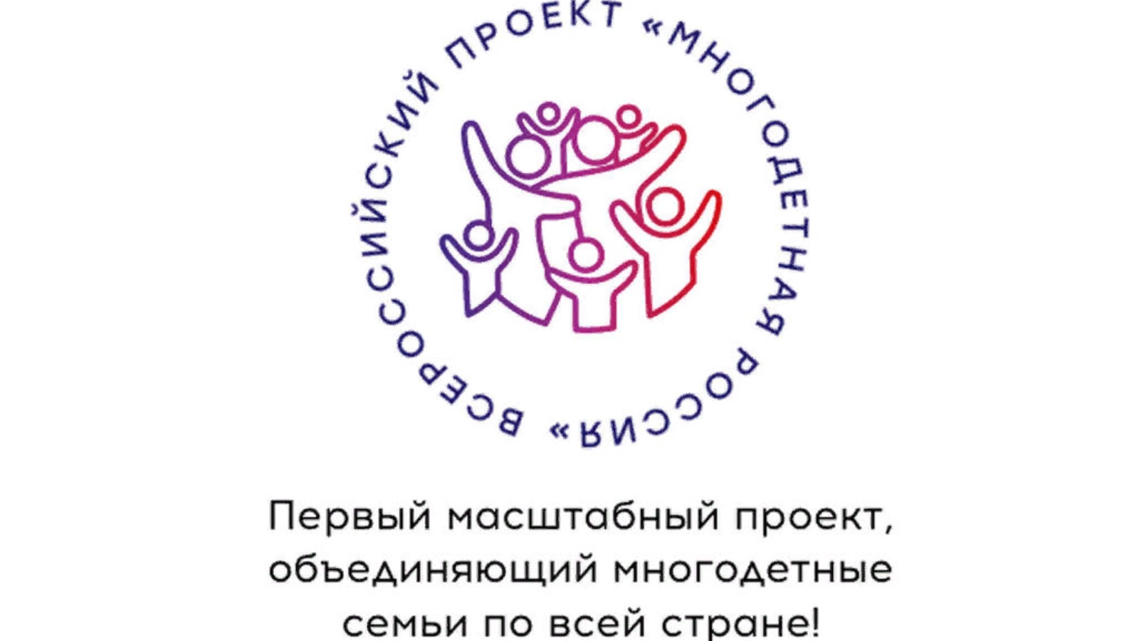 Здоровая семья - сильная Россия!