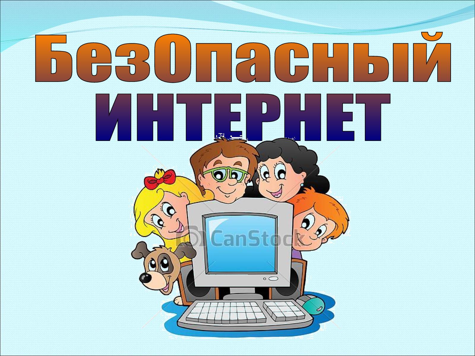 Безопасность детей: интернет