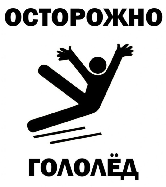 Осторожно: гололед!