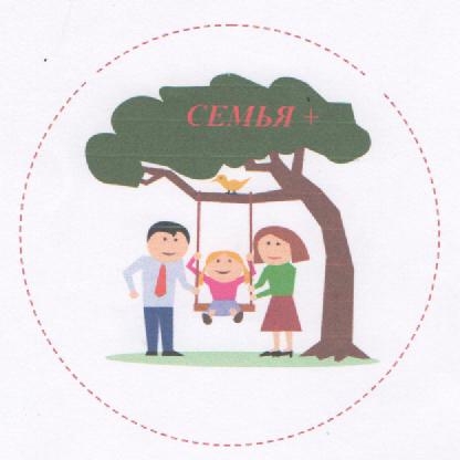 Приглашаем в "Семья+"