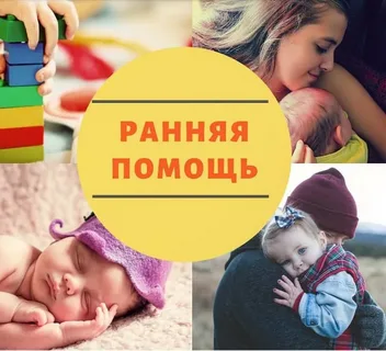 Оказание ранней помощи