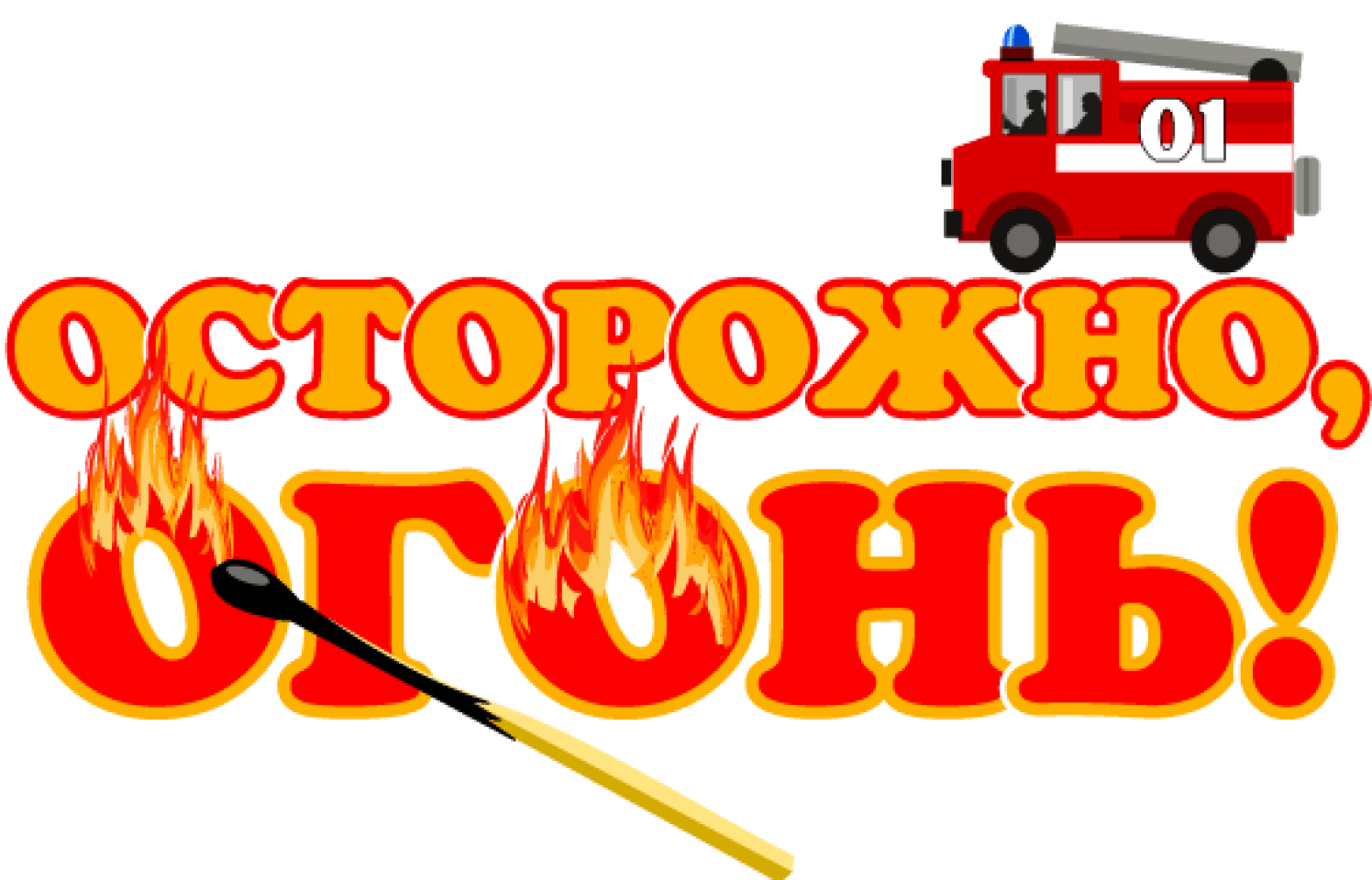 Безопасность детей: правила пользования огнем