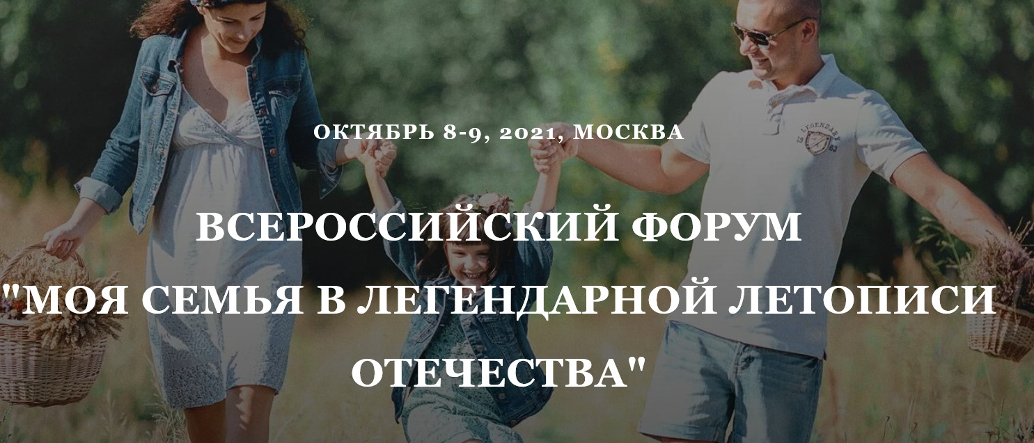 8-9 октября в Москве пройдет Всероссийский форум "Моя семья в легендарной летописи Отечества"
