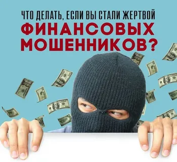 Мошенничества в сфере финансовых услуг