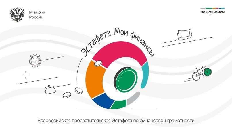 Всероссийская просветительская эстафета «Мои финансы» 