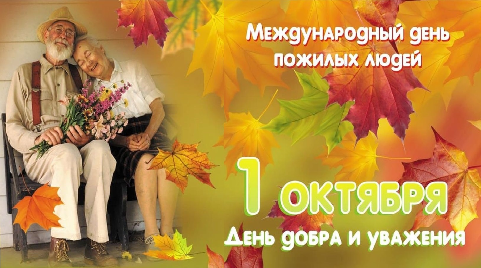 1 октября - день добра и уважения