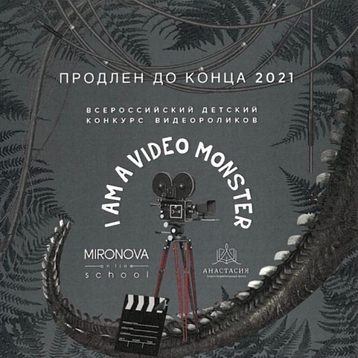 Всероссийский детский конкурс видеороликов «I AM A VIDEO MONSTER»