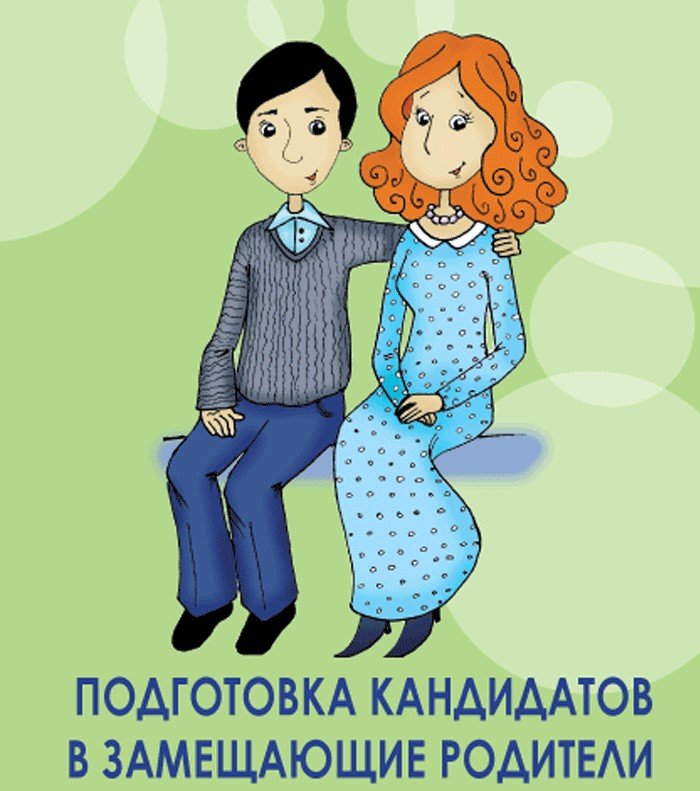 Школа кандидатов в приемные родители