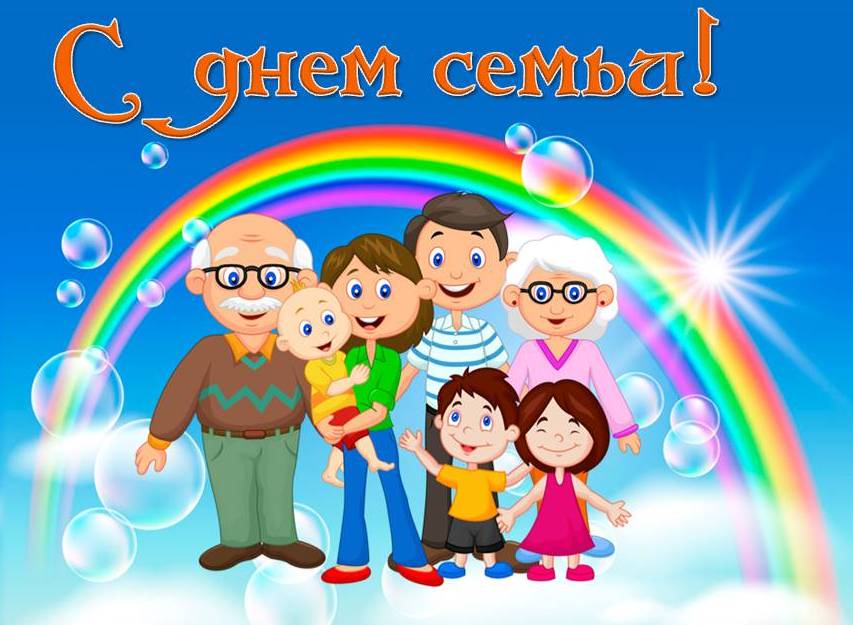МЕЖДУНАРОДНЫЙ ДЕНЬ СЕМЬИ