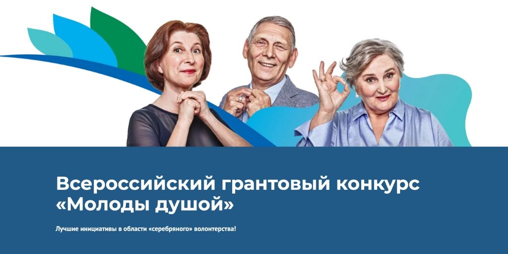 Всероссийский грантовый конкурс "Молоды душой - 2021"
