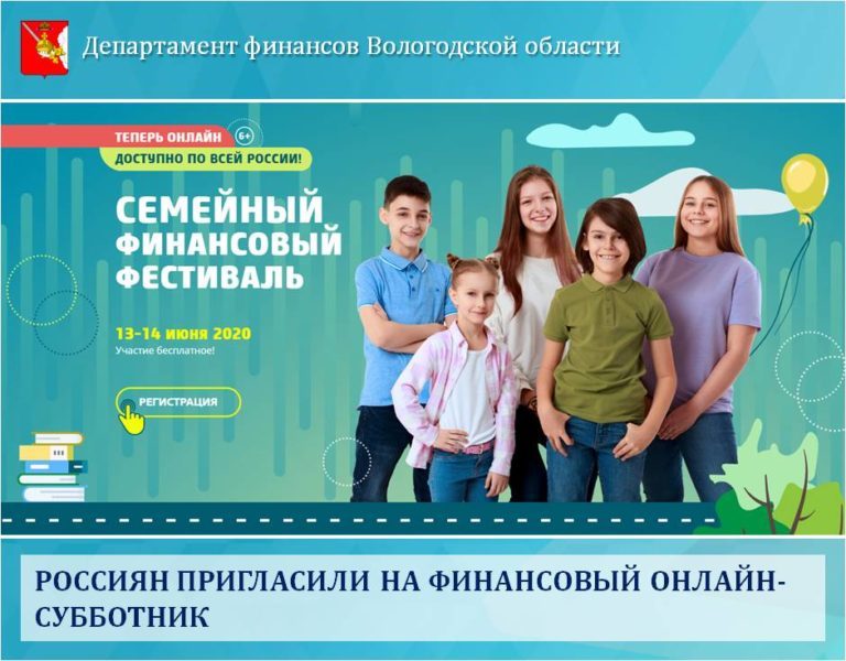 ФИНАНСОВЫЙ ОНЛАЙН-СУББОТНИК