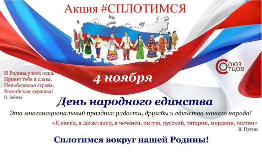Всероссийская акция "#Сплотимся"