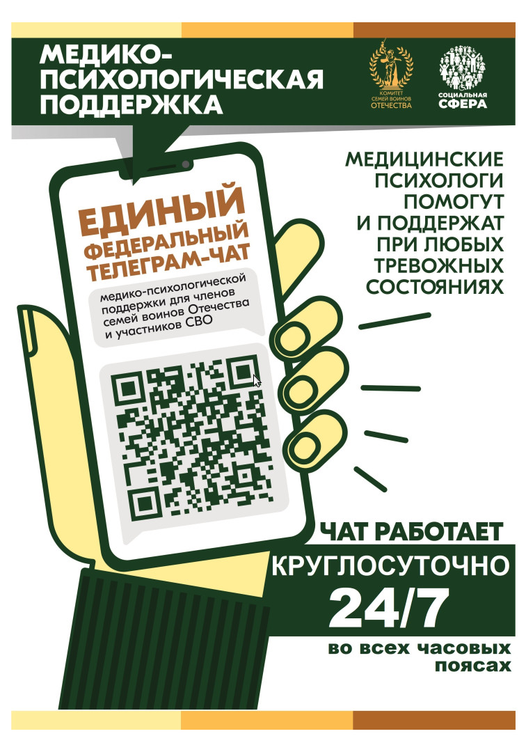 Продолжает свою работу единый федеральный чат Комитета семей воинов Отечества по оказанию медико-психологической поддержки семьям и участникам специальной военной операции (СВО) в круглосуточном режиме