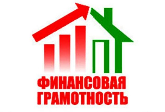 Финансовая грамотность