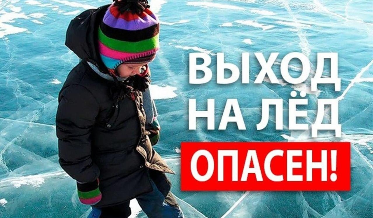 Будьте осторожны: тонкий лед!