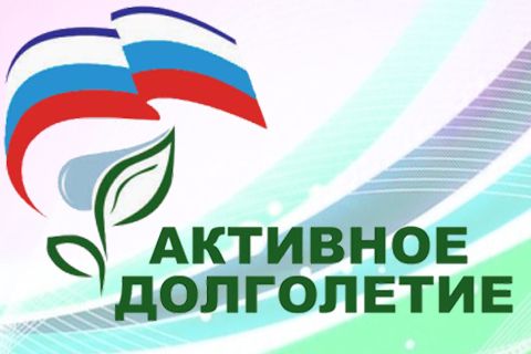 АКТИВНОЕ ДОЛГОЛЕТИЕ
