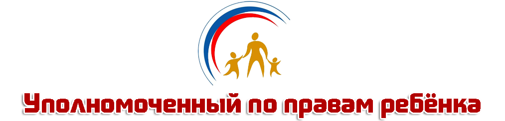 Уполномоченный по правам ребенка Вологодской области