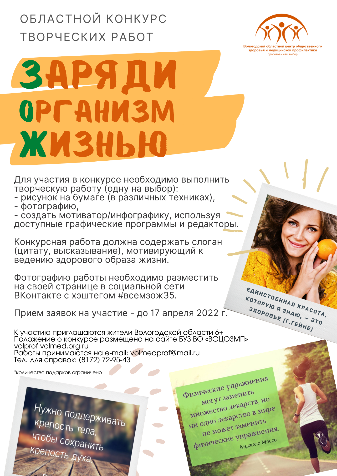 "Заряди организм жизнью!"