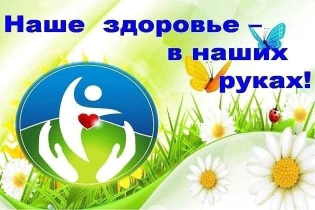 Наше здоровье в наших руках!