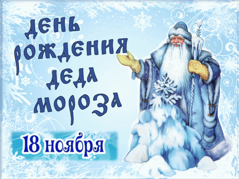 Поздравим зимнего волшебника!