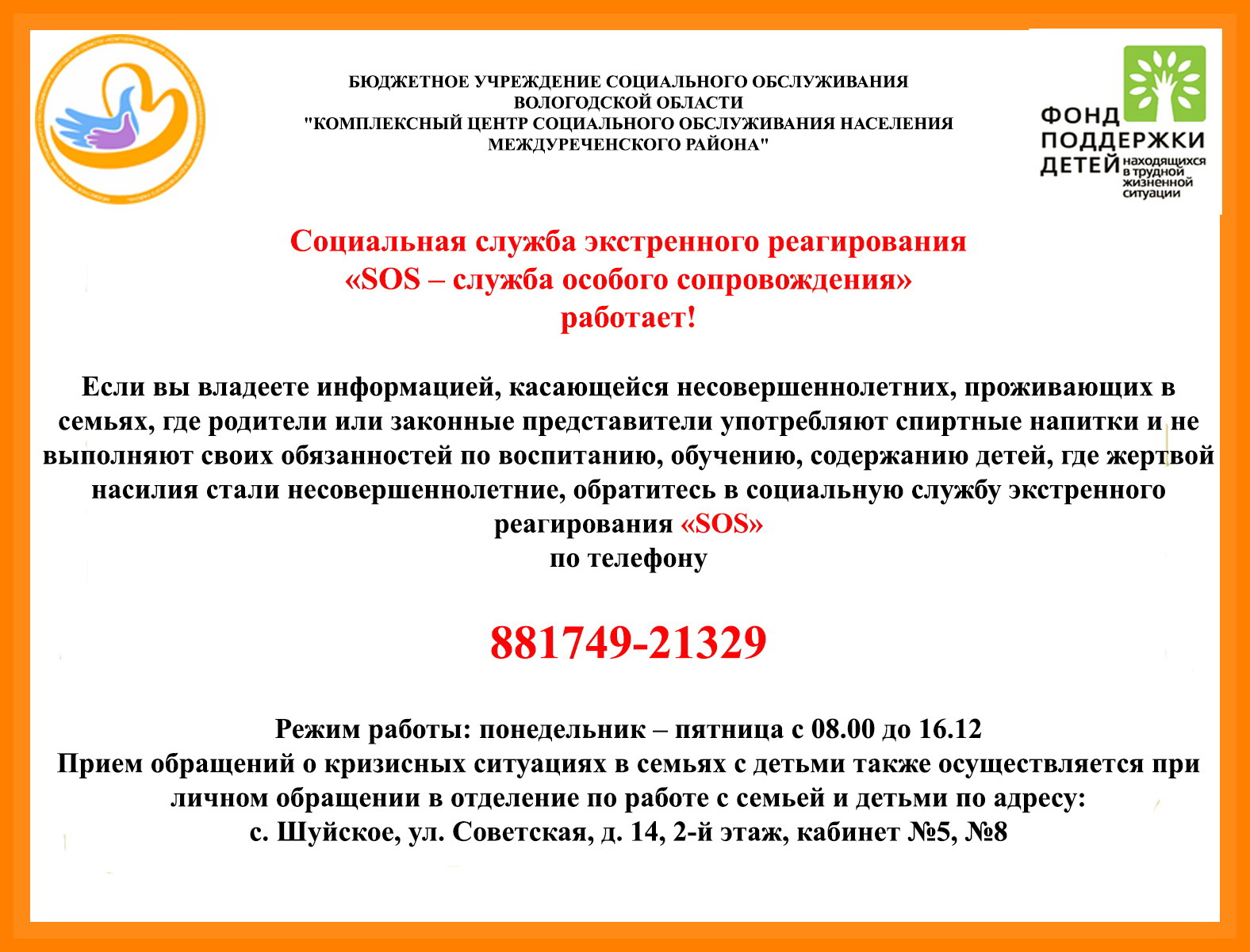 Социальная служба экстренного реагирования