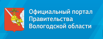 Официальный портал правительства Вологодской области