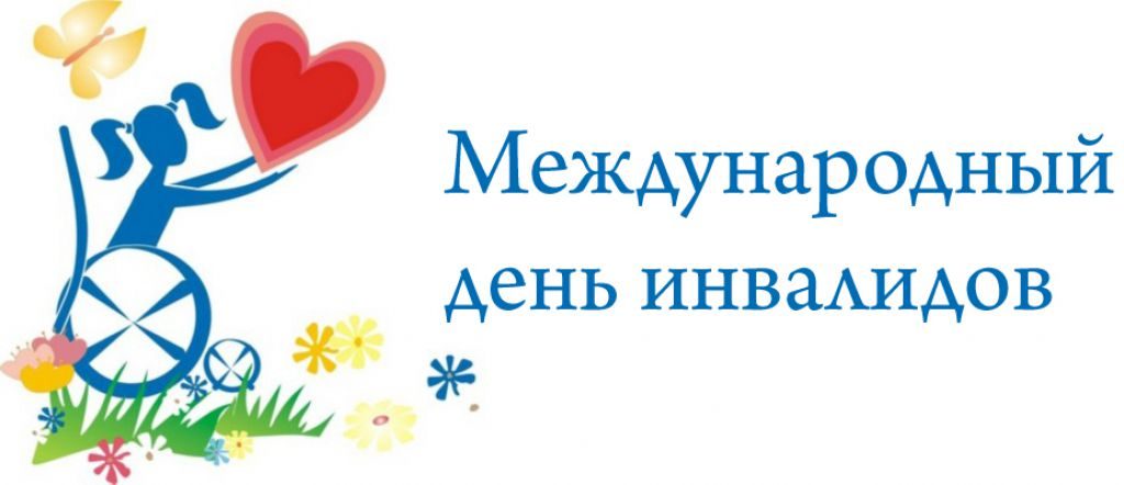 Международный день инвалидов