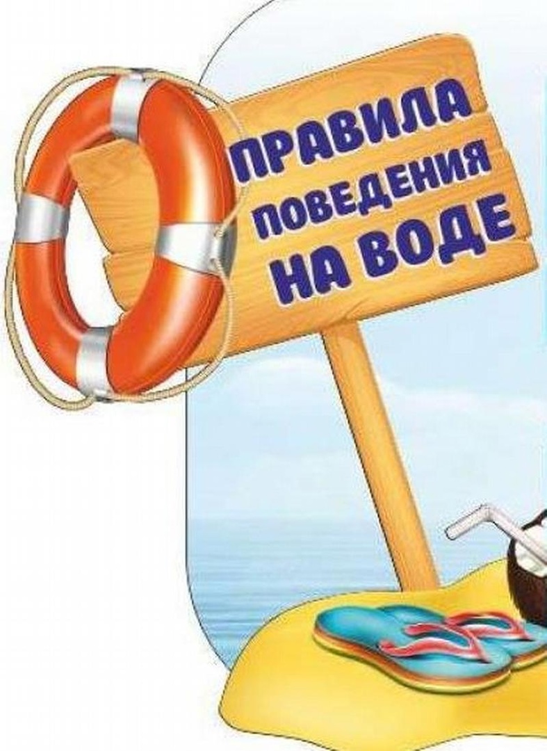 Безопасность детей: правила поведения на воде