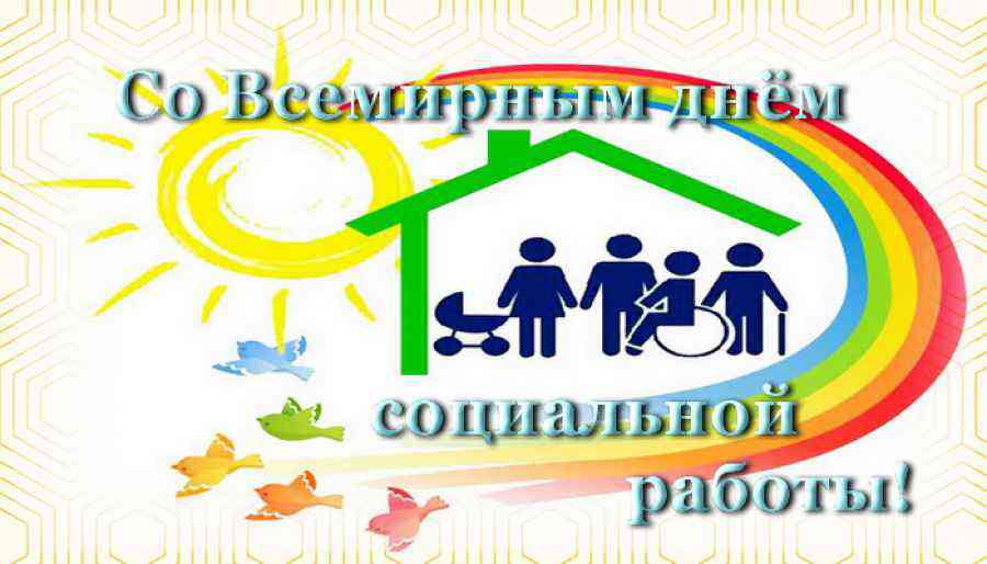 ДЕНЬ СОЦИАЛЬНОЙ РАБОТЫ