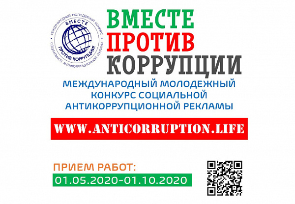 КОНКУРС "ВМЕСТЕ ПРОТИВ КОРРУПЦИИ!"