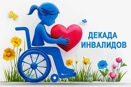 С 1 по 10 декабря в России традиционно проходит Декада инвалидов